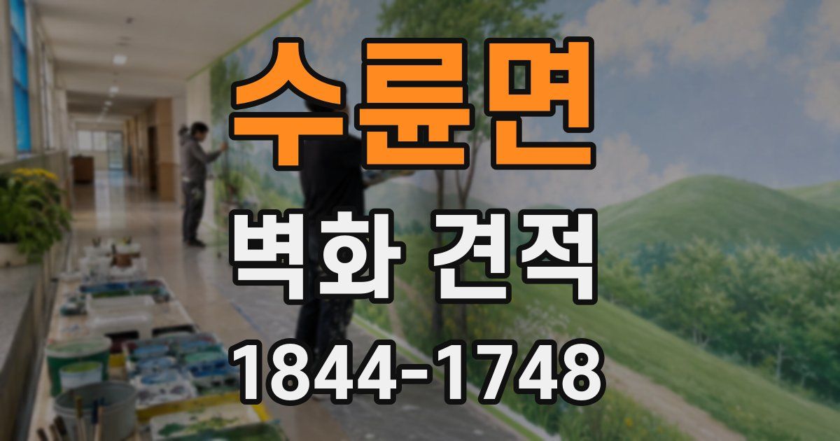 수륜면 벽화 견적