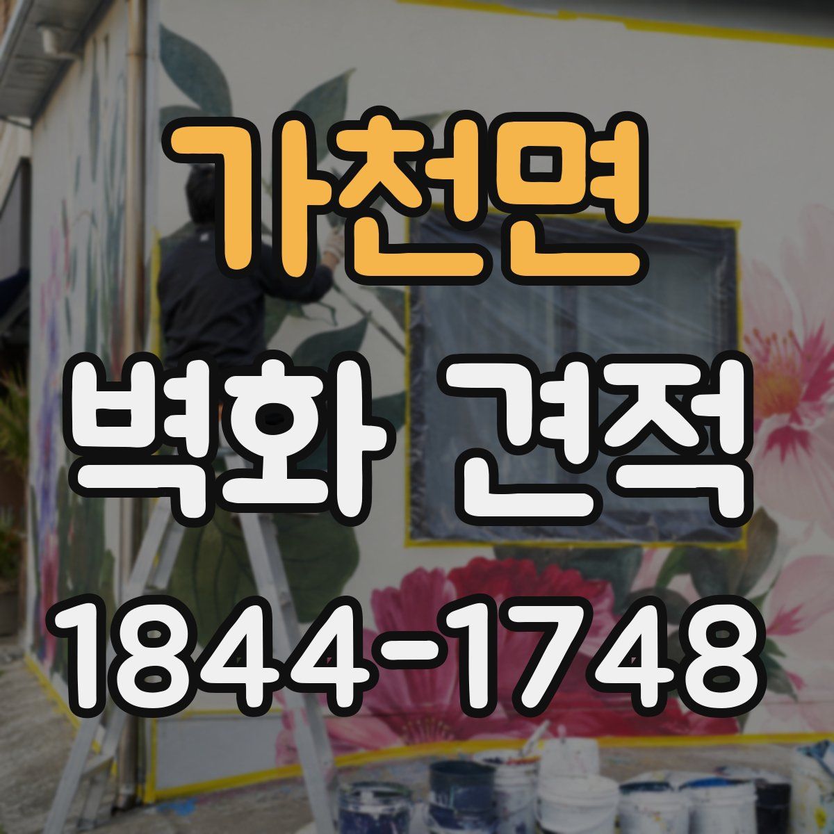 가천면 벽화 견적