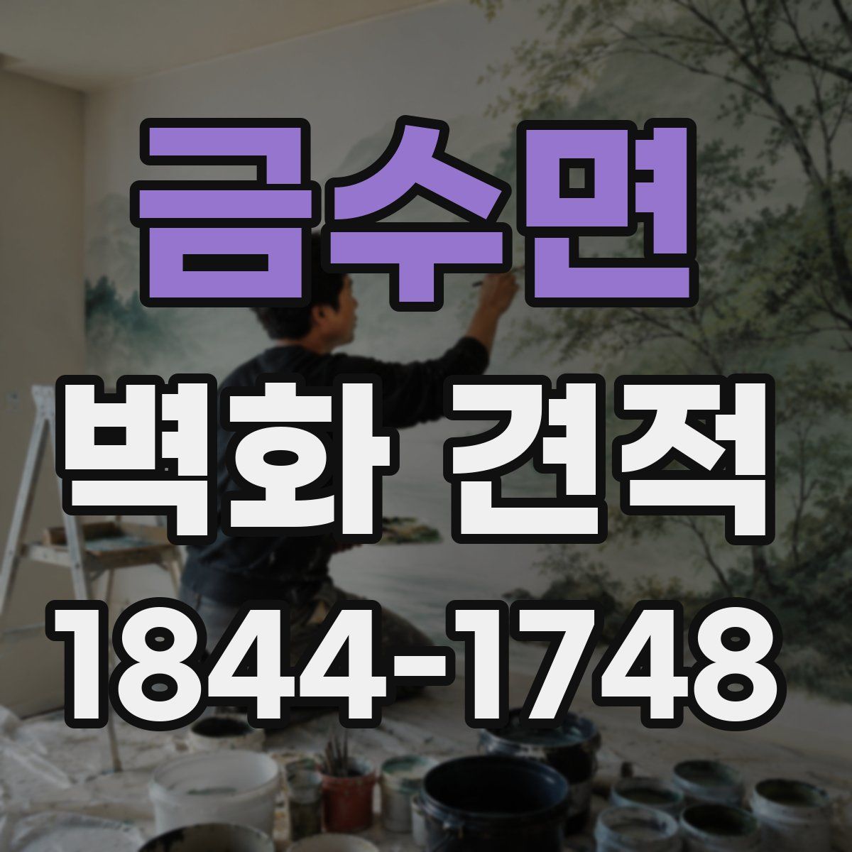 금수면 벽화 견적
