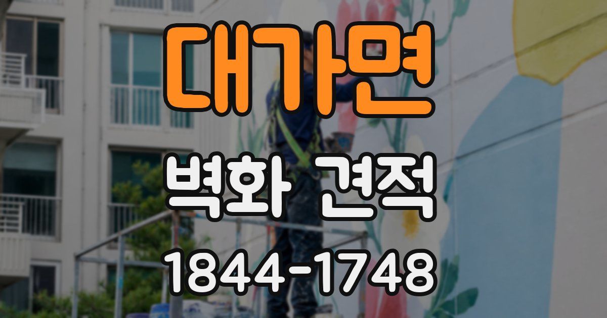 대가면 벽화 견적