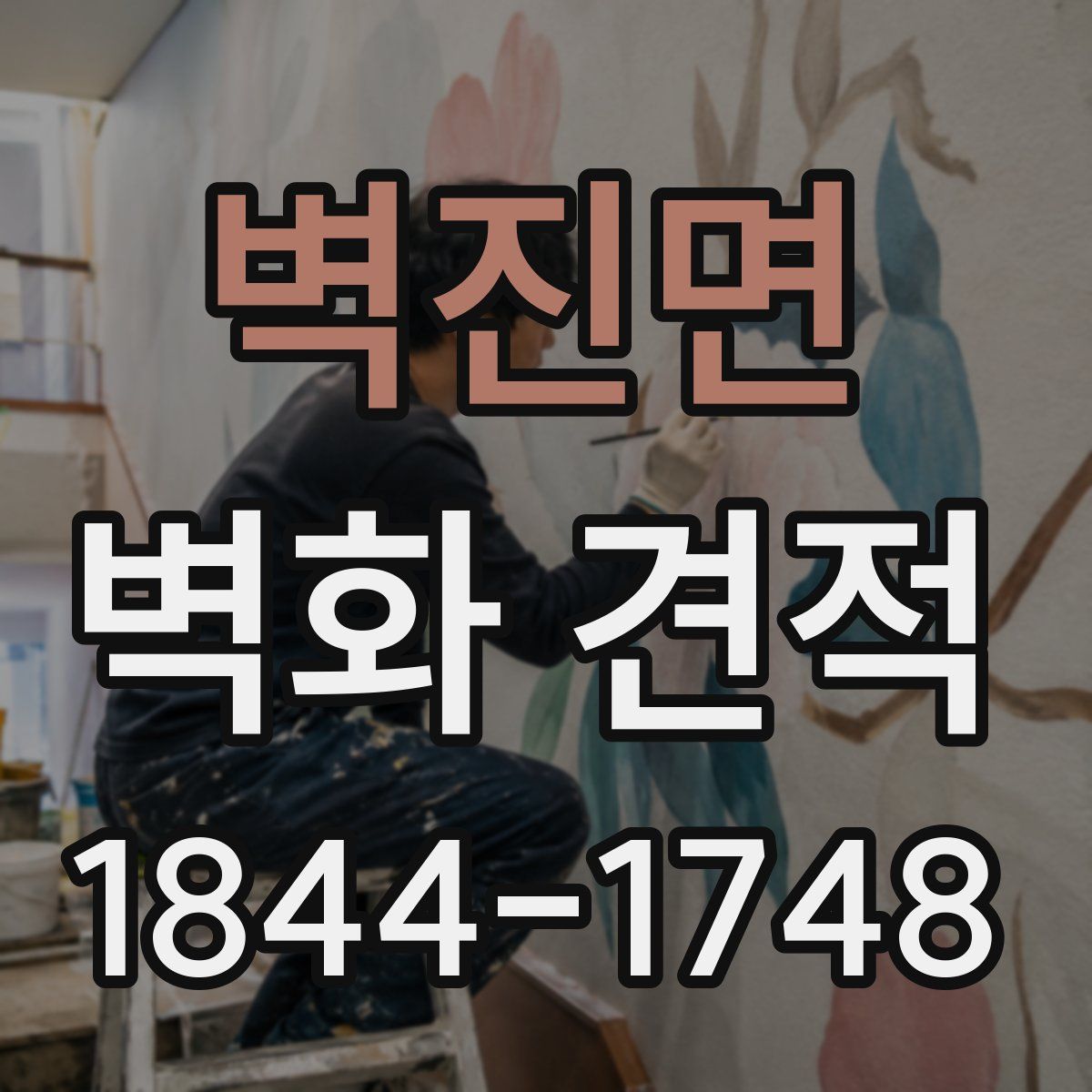 벽진면 벽화 견적