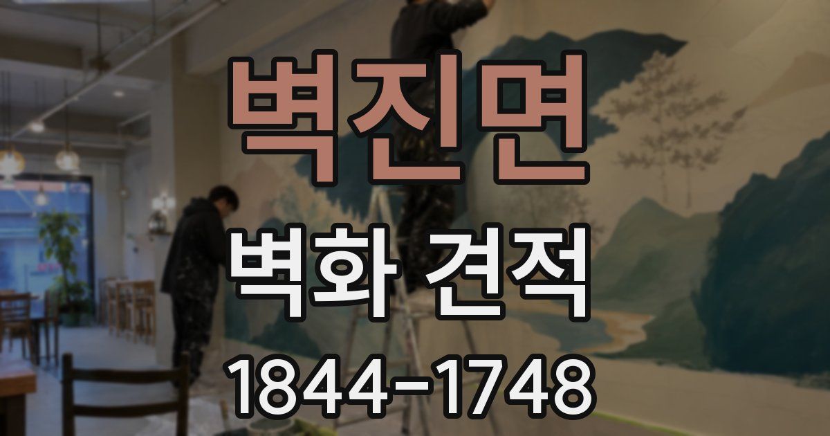 벽진면 벽화 견적