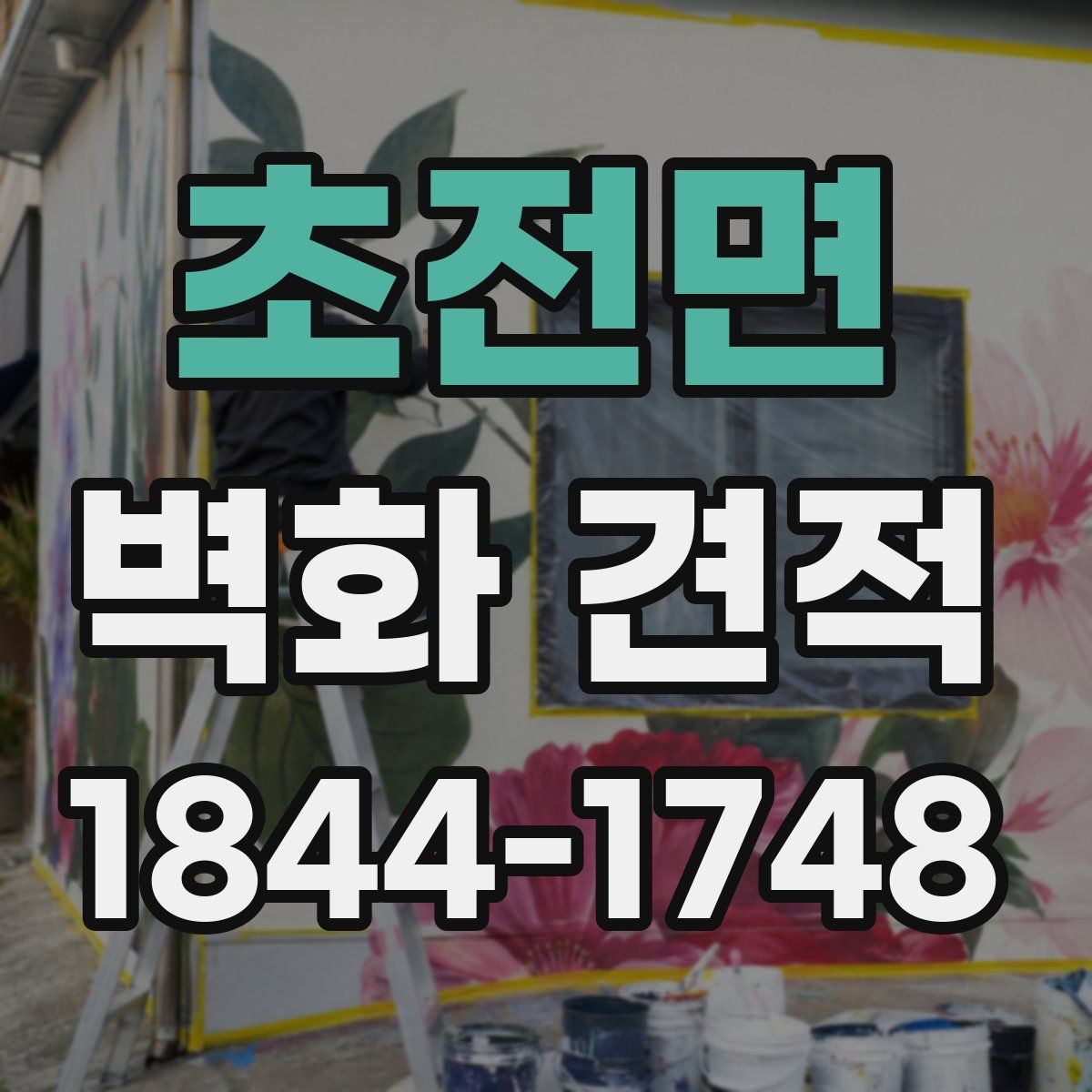 초전면 벽화 견적