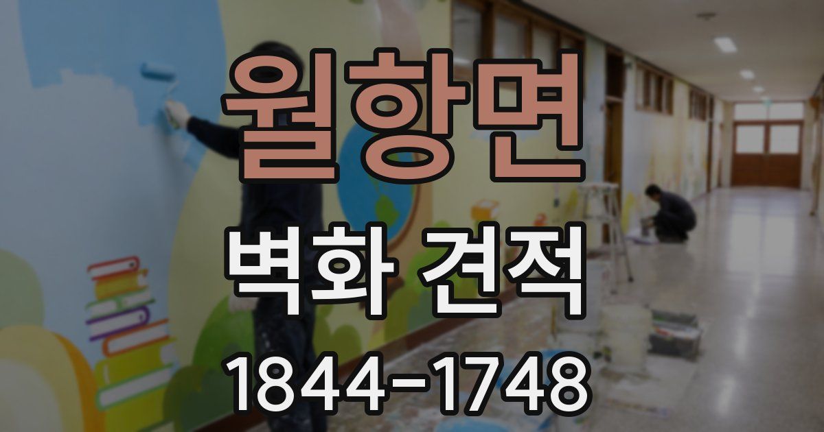 월항면 벽화 견적