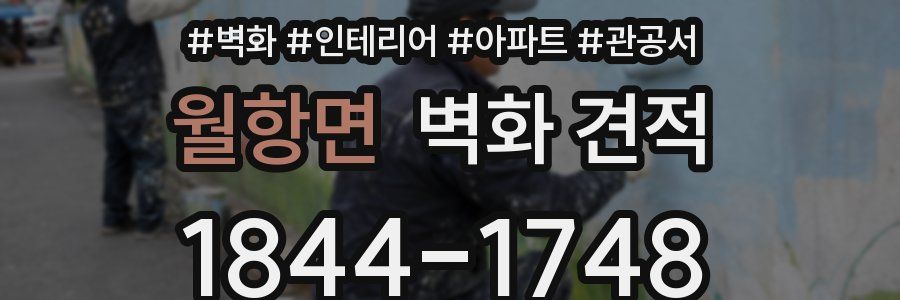 월항면 벽화 견적
