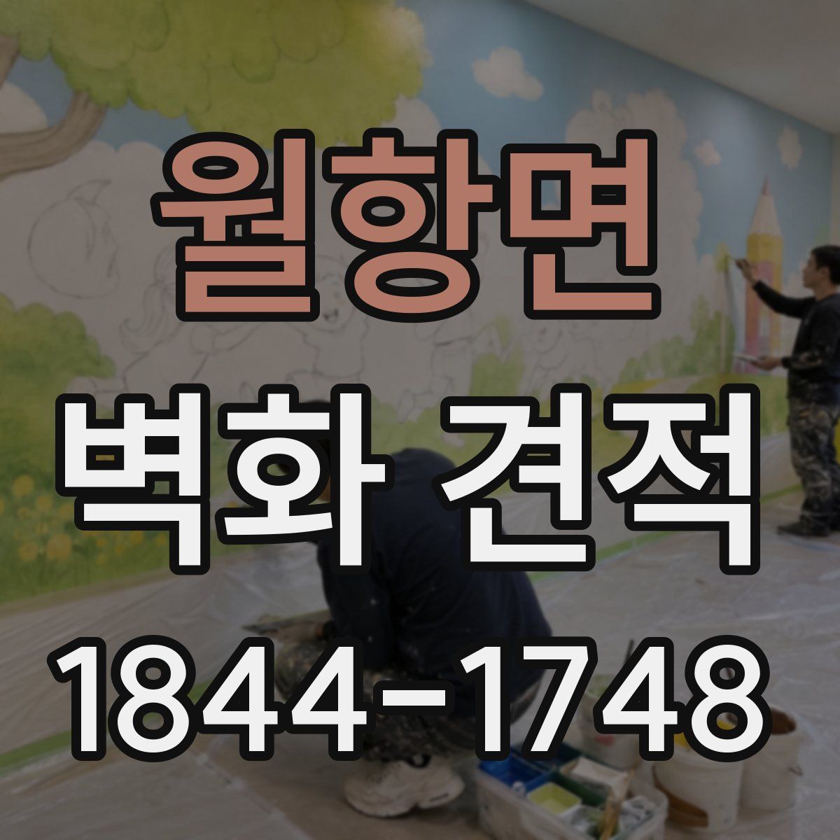월항면 벽화 견적
