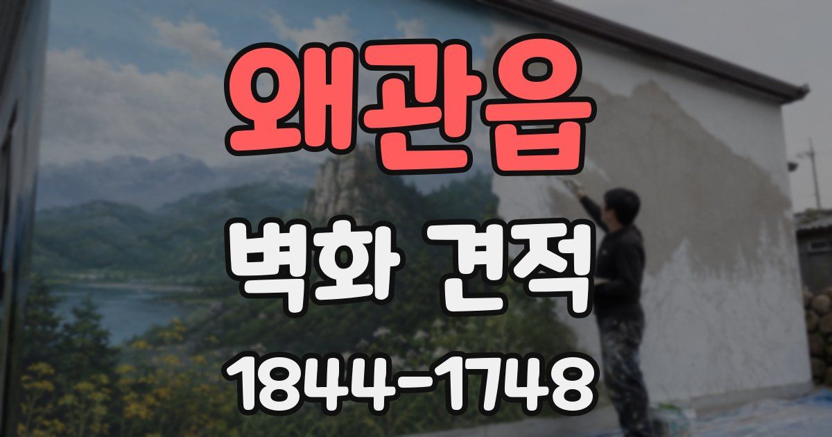 왜관읍 벽화 견적