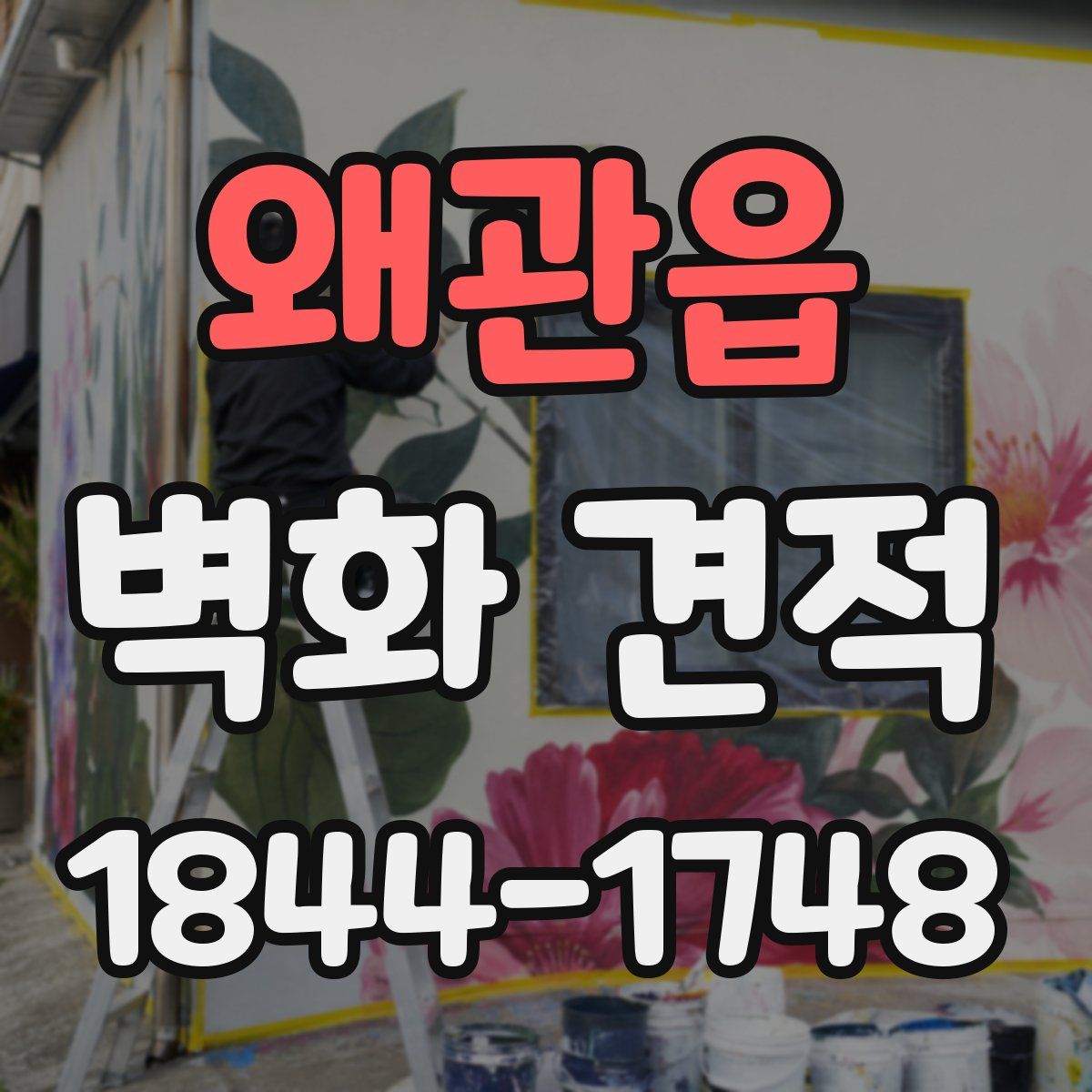 왜관읍 벽화 견적