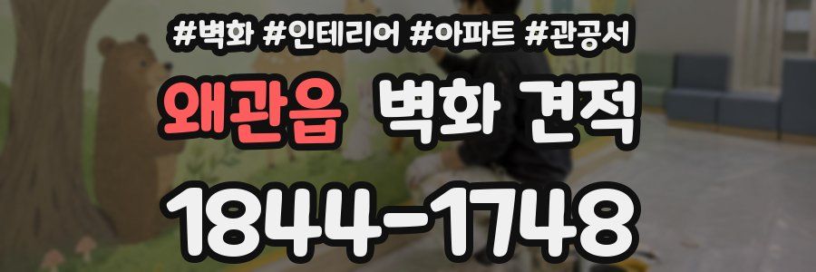 왜관읍 벽화 견적