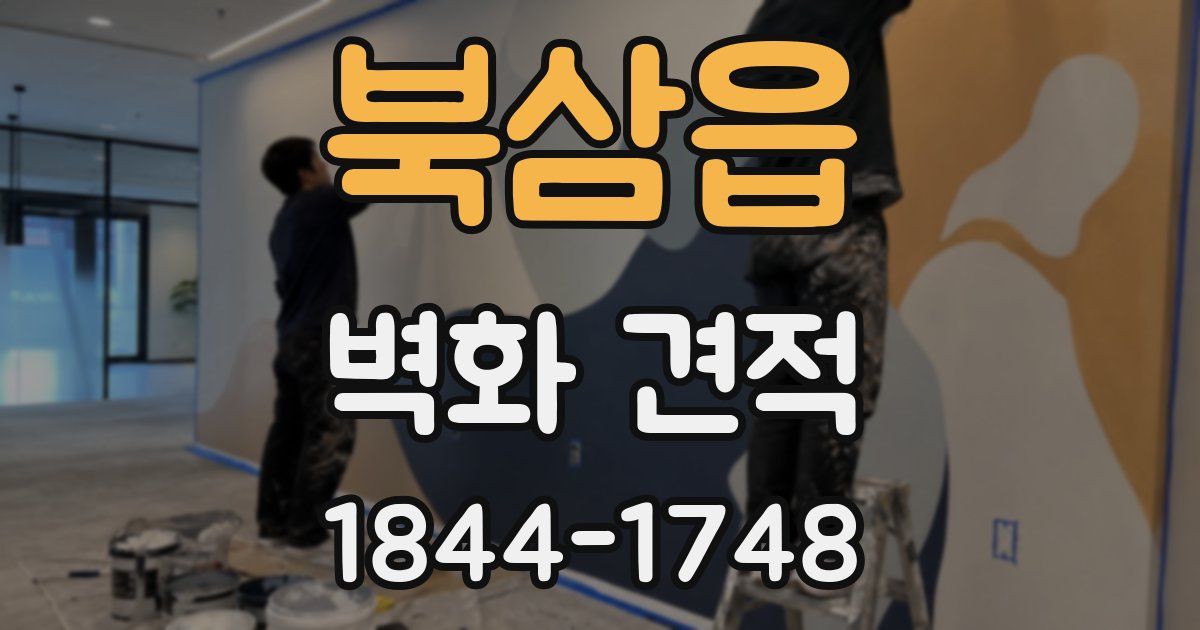 북삼읍 벽화 견적