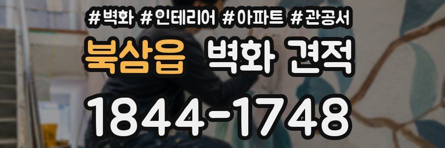 북삼읍 벽화 견적