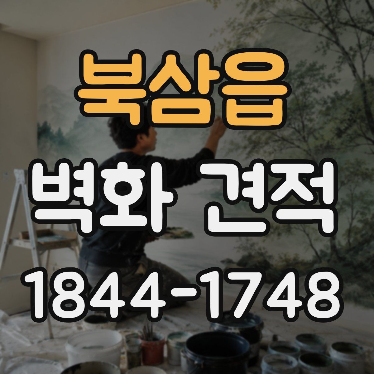 북삼읍 벽화 견적