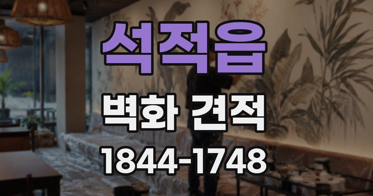 석적읍 벽화 견적