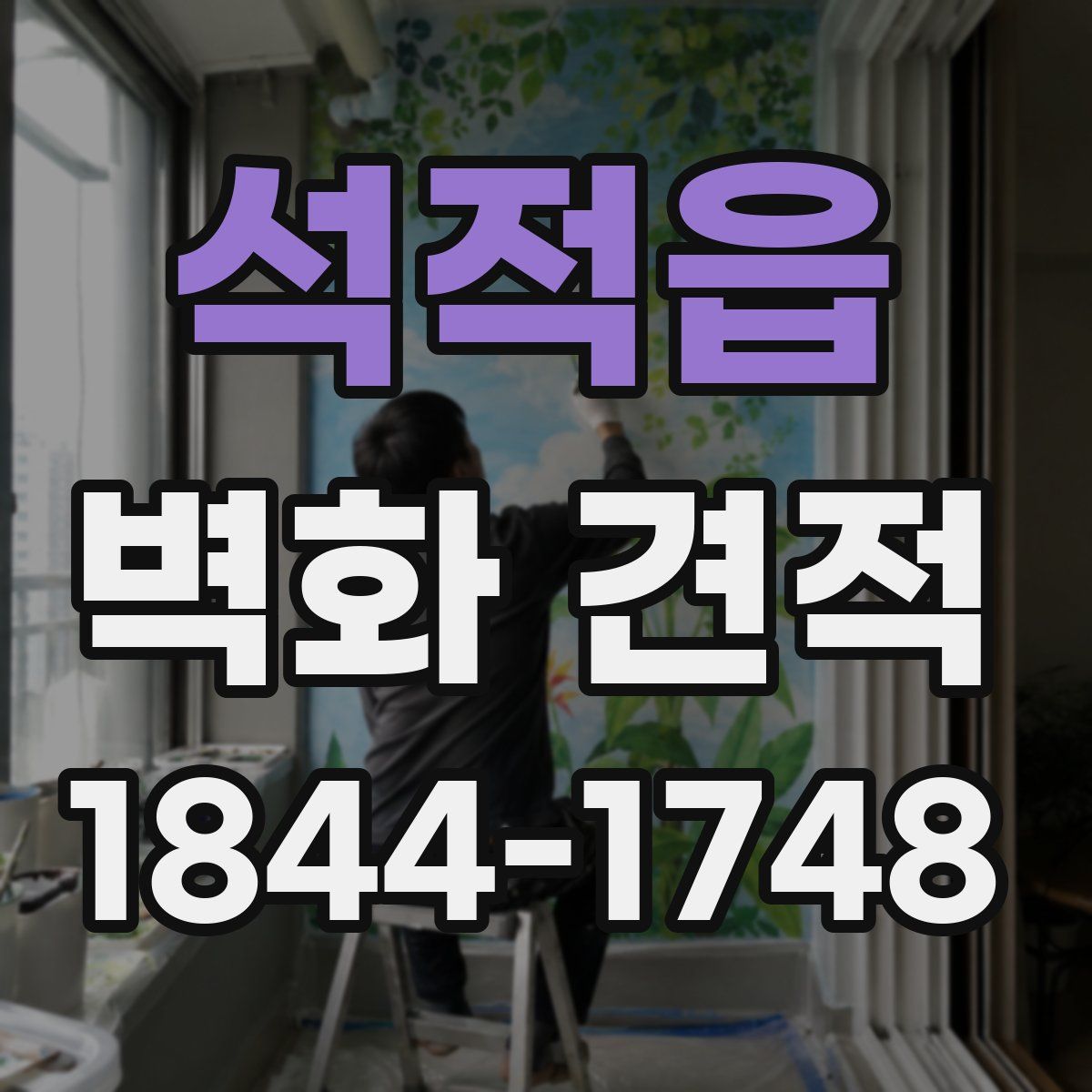 석적읍 벽화 견적