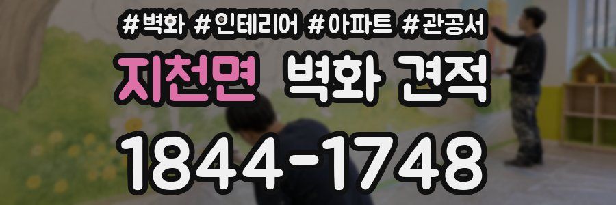 지천면 벽화 견적