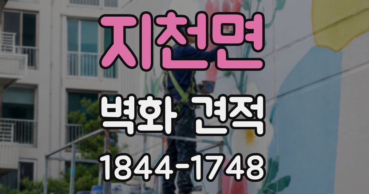 지천면 벽화 견적