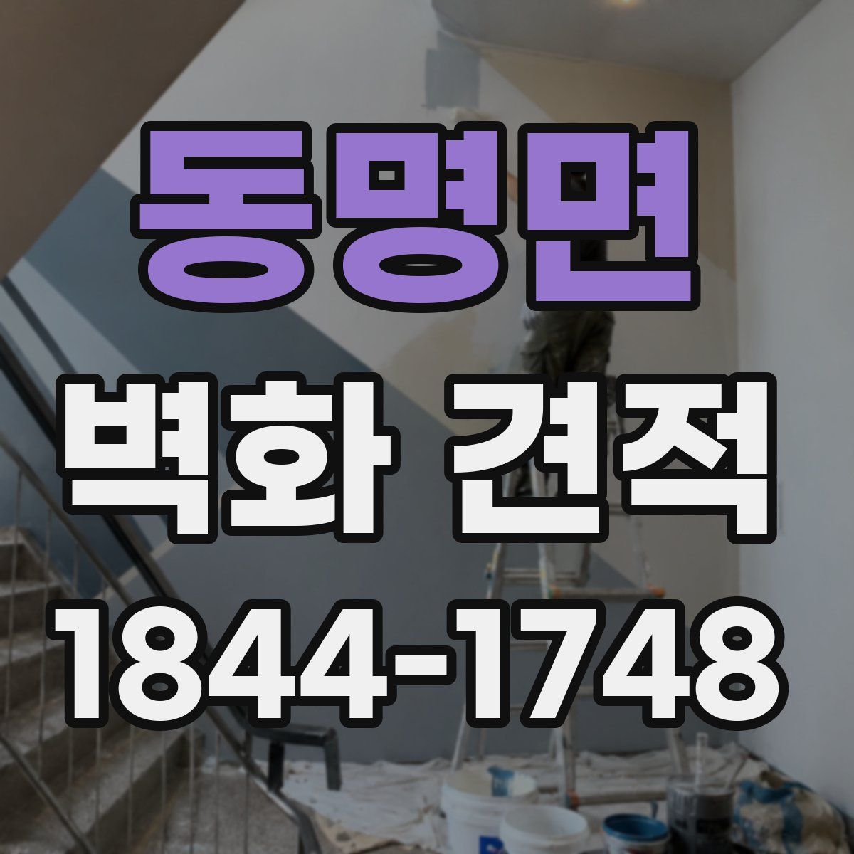 동명면 벽화 견적