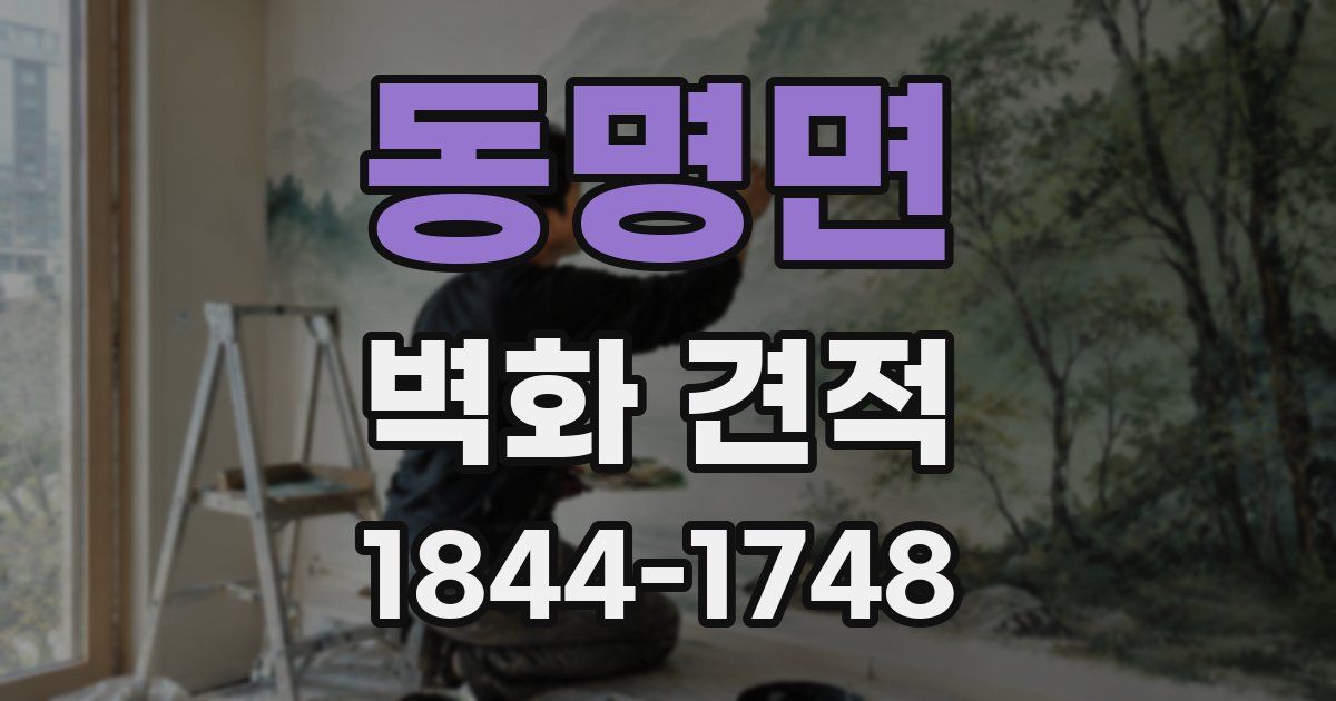 동명면 벽화 견적