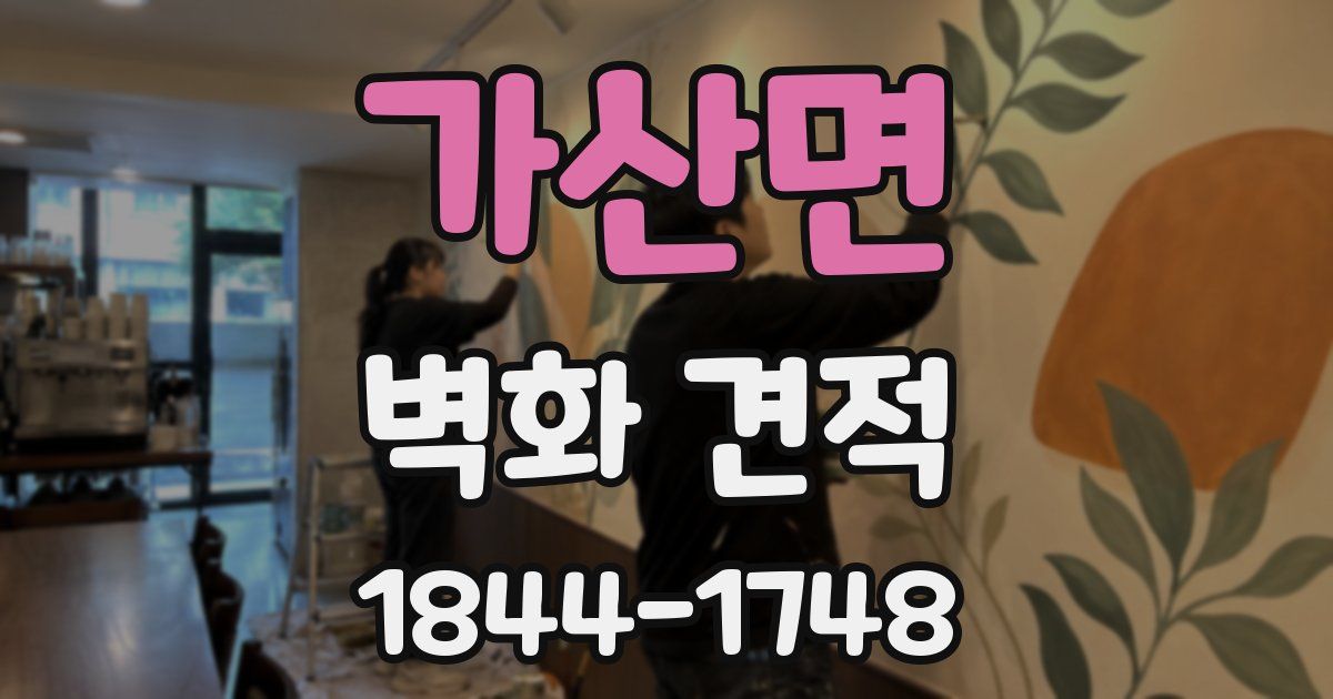 가산면 벽화 견적
