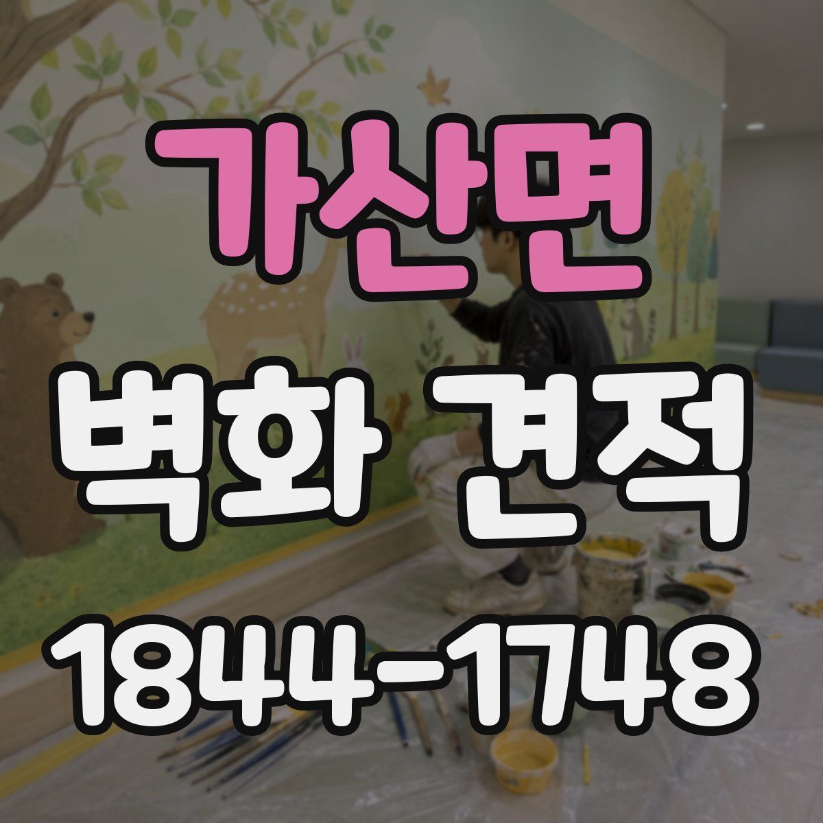 가산면 벽화 견적