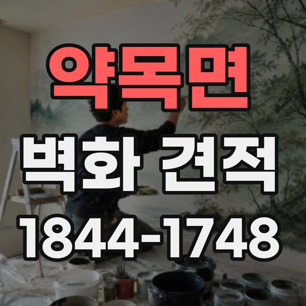 약목면 벽화 견적