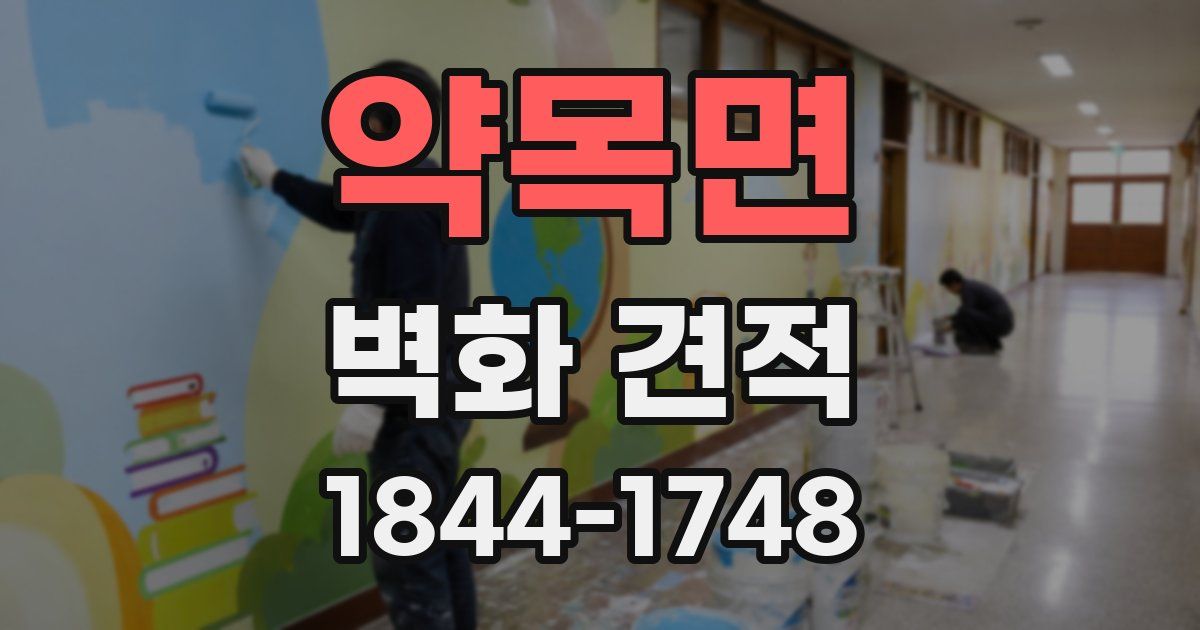약목면 벽화 견적