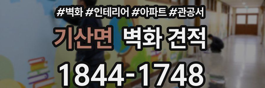 기산면 벽화 견적
