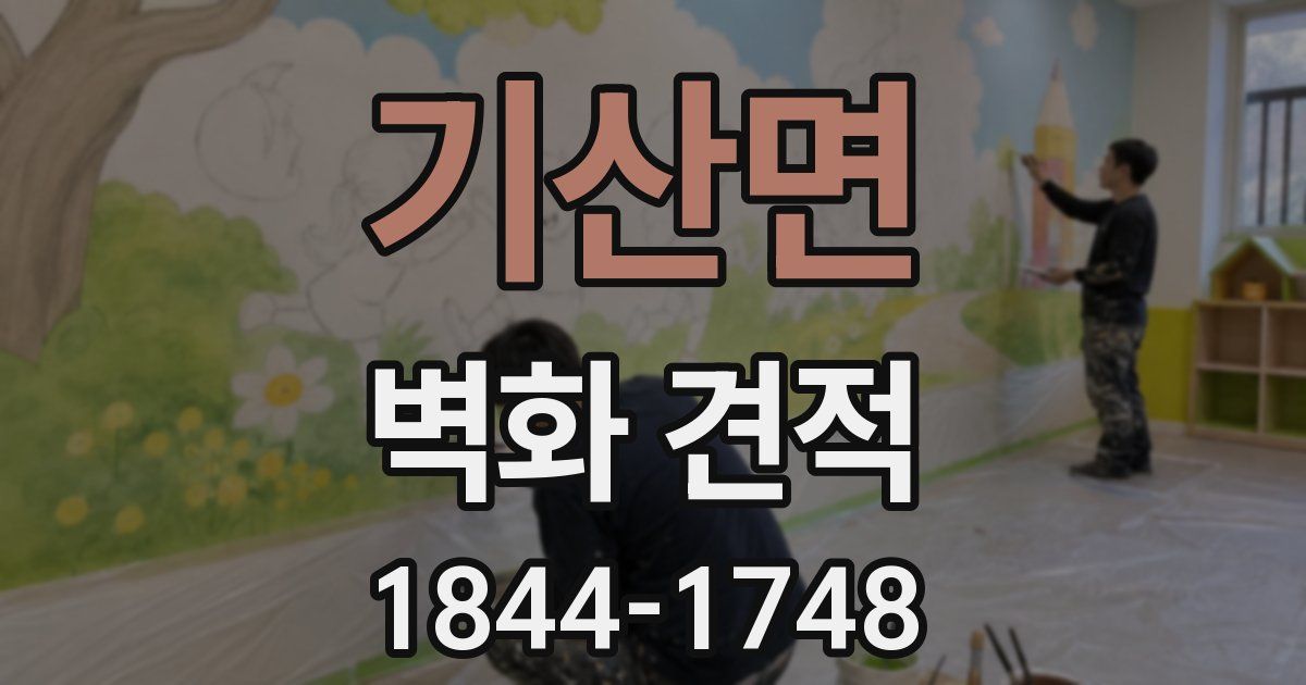 기산면 벽화 견적