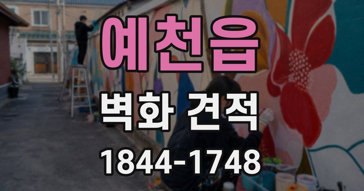 예천읍 벽화 견적