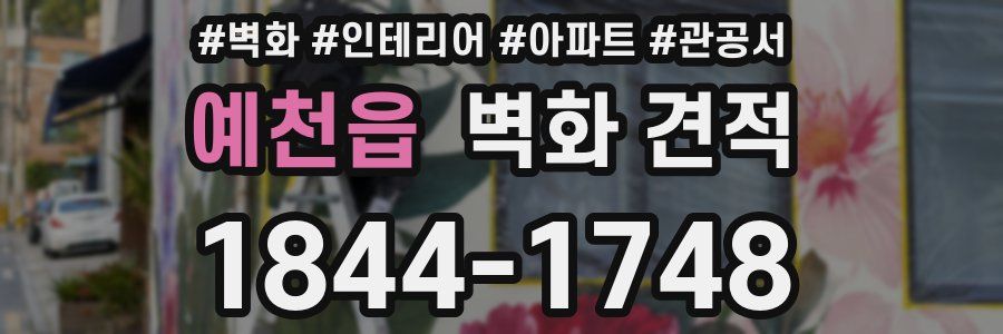 예천읍 벽화 견적