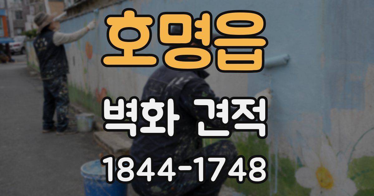 호명읍 벽화 견적