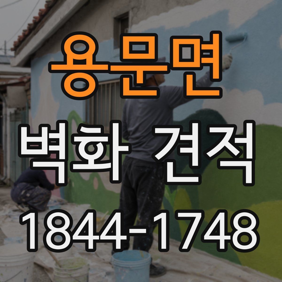 용문면 벽화 견적