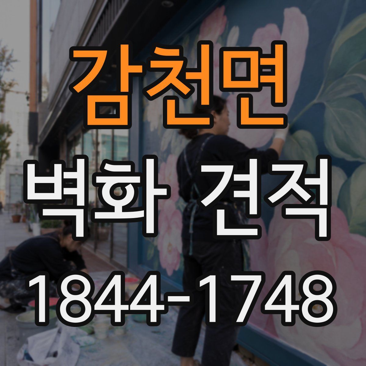감천면 벽화 견적