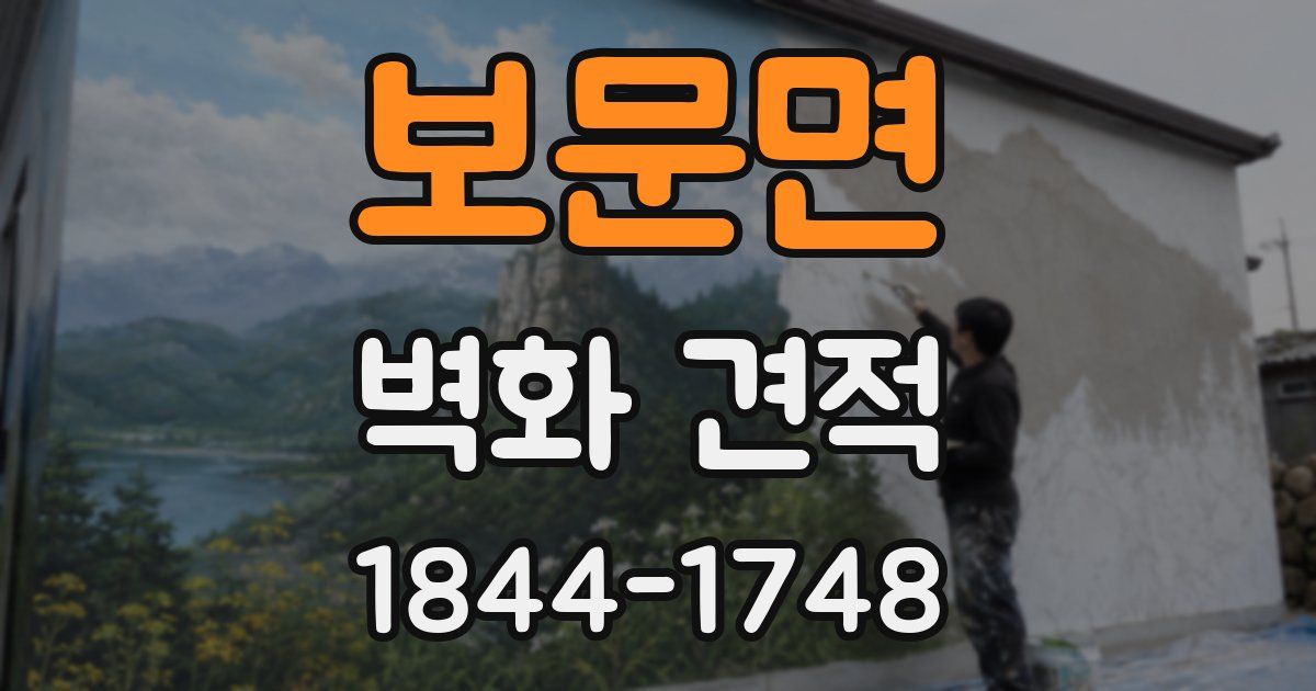 보문면 벽화 견적