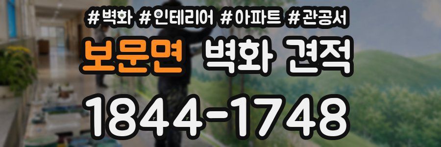 보문면 벽화 견적