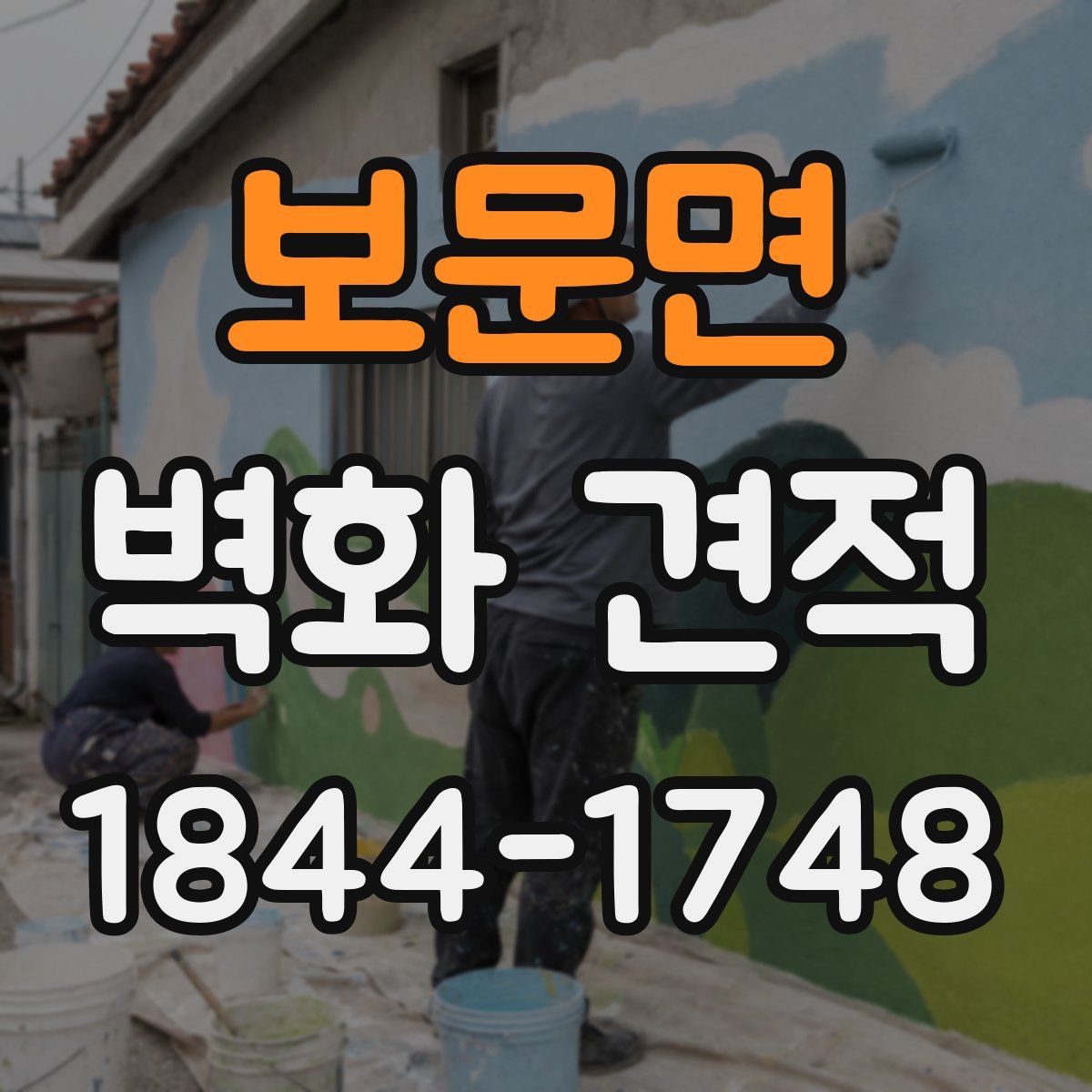 보문면 벽화 견적