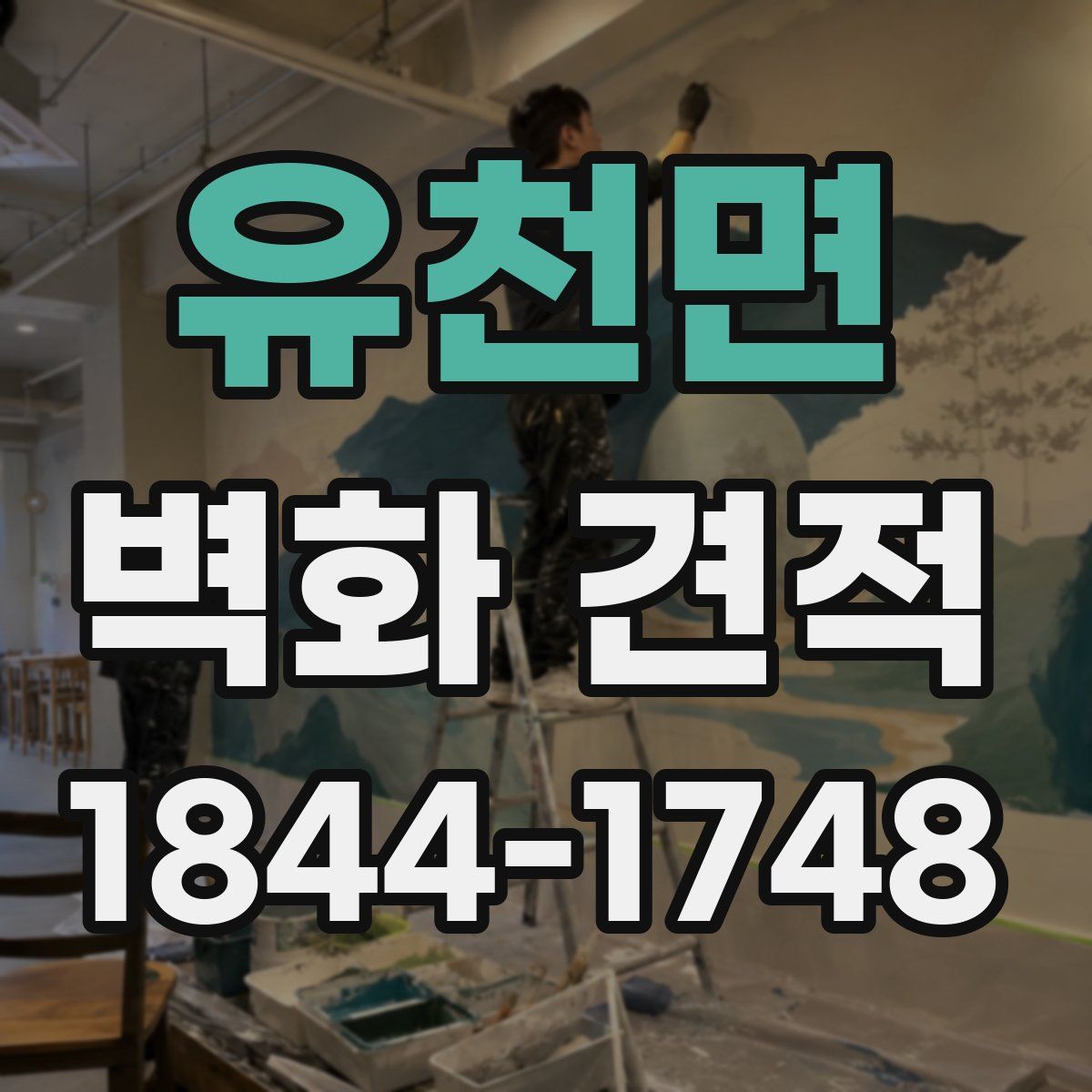 유천면 벽화 견적