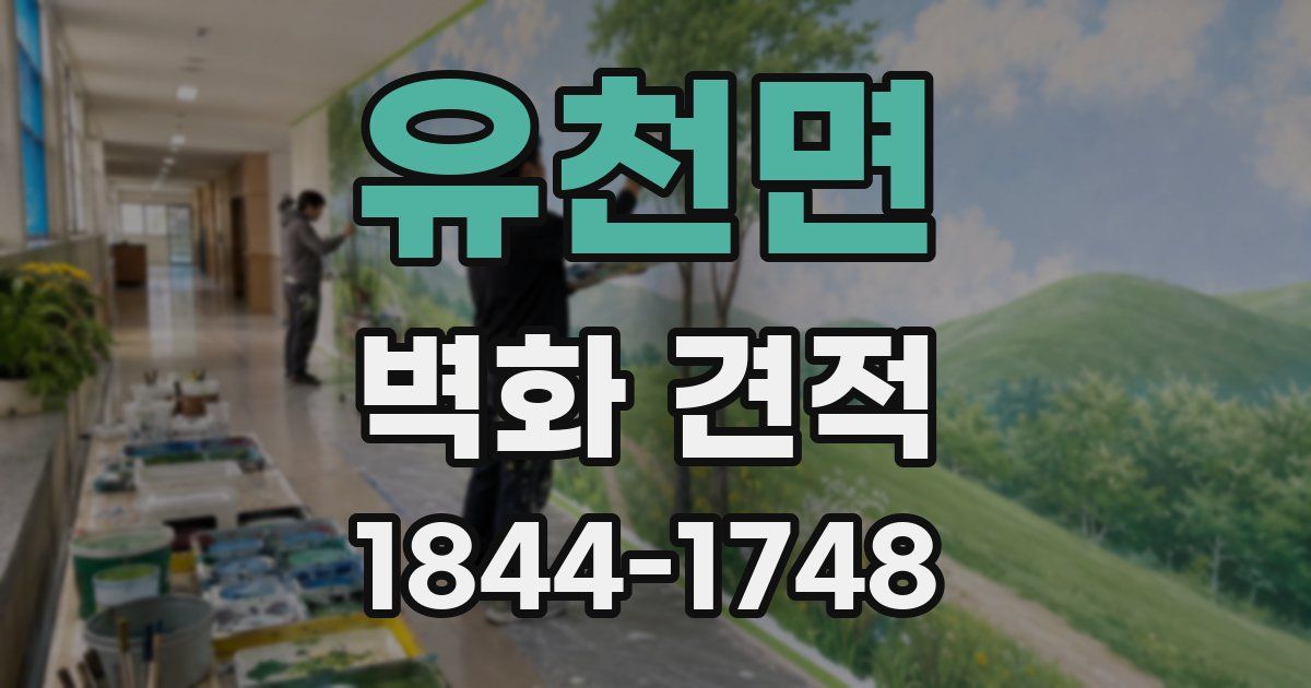 유천면 벽화 견적