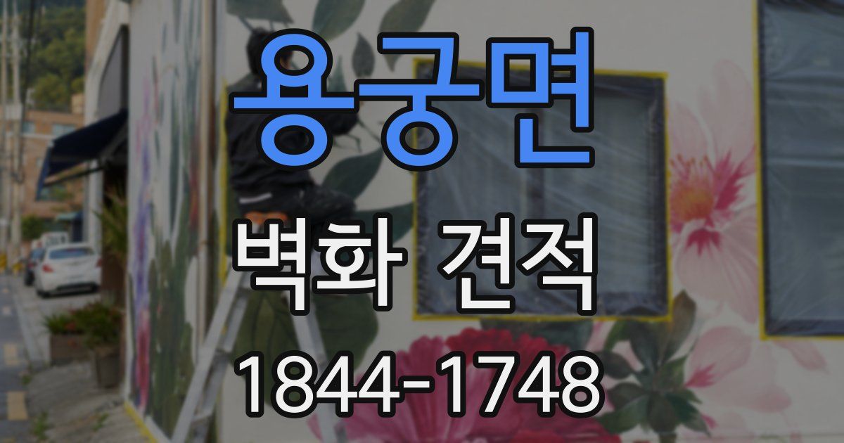 용궁면 벽화 견적