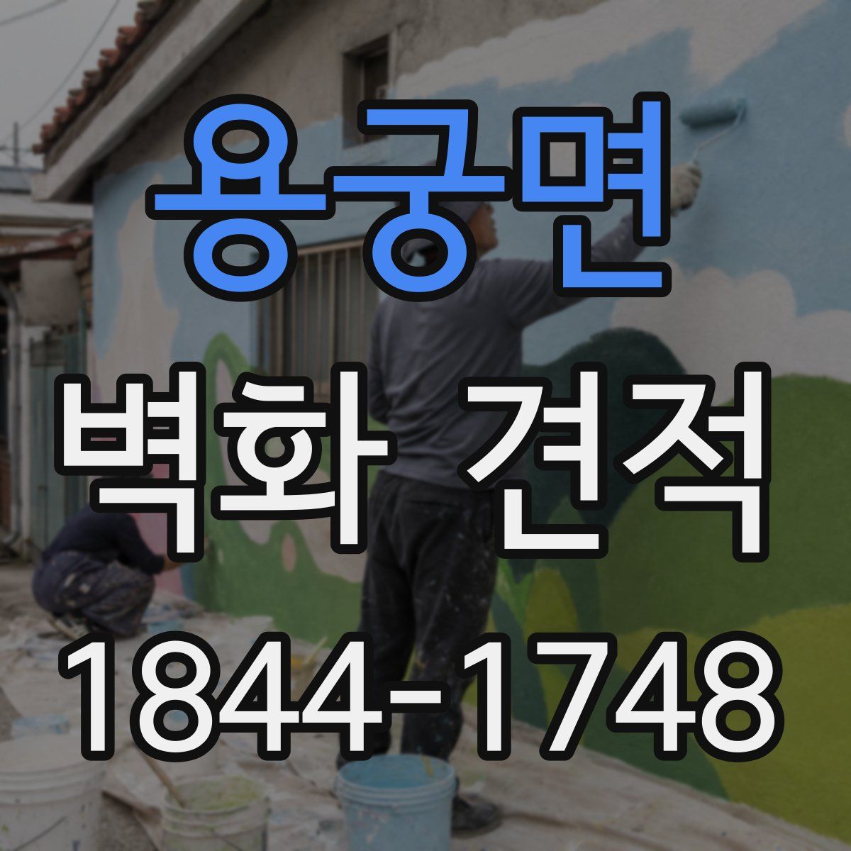 용궁면 벽화 견적