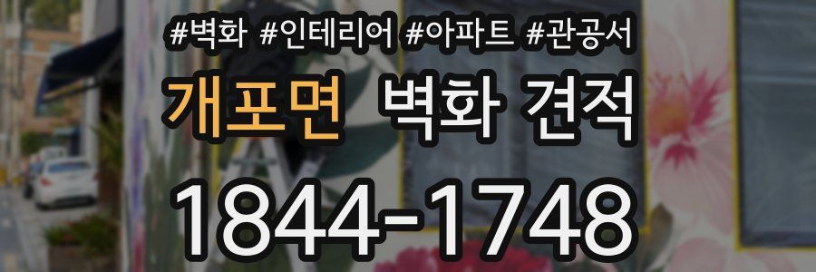 개포면 벽화 견적