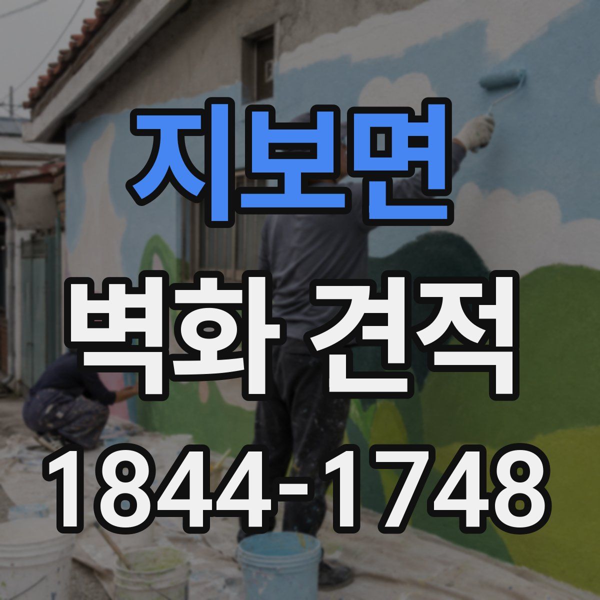 지보면 벽화 견적