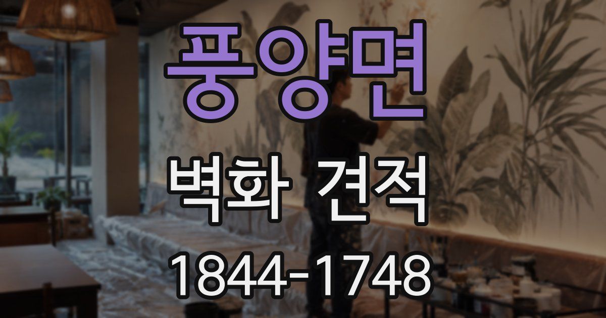 풍양면 벽화 견적