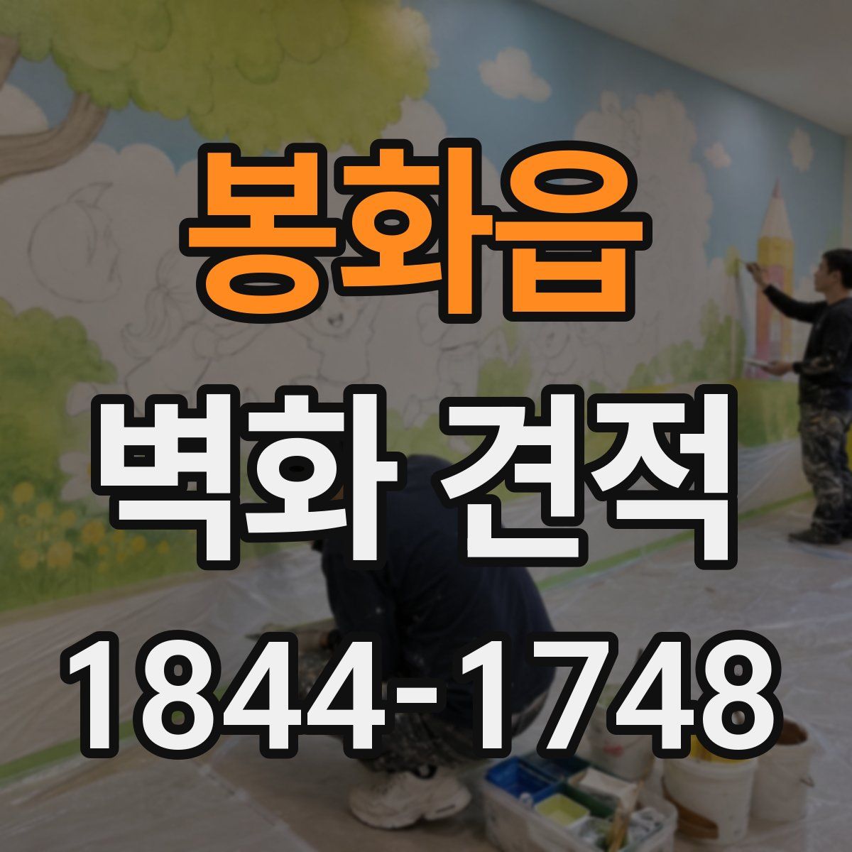봉화읍 벽화 견적