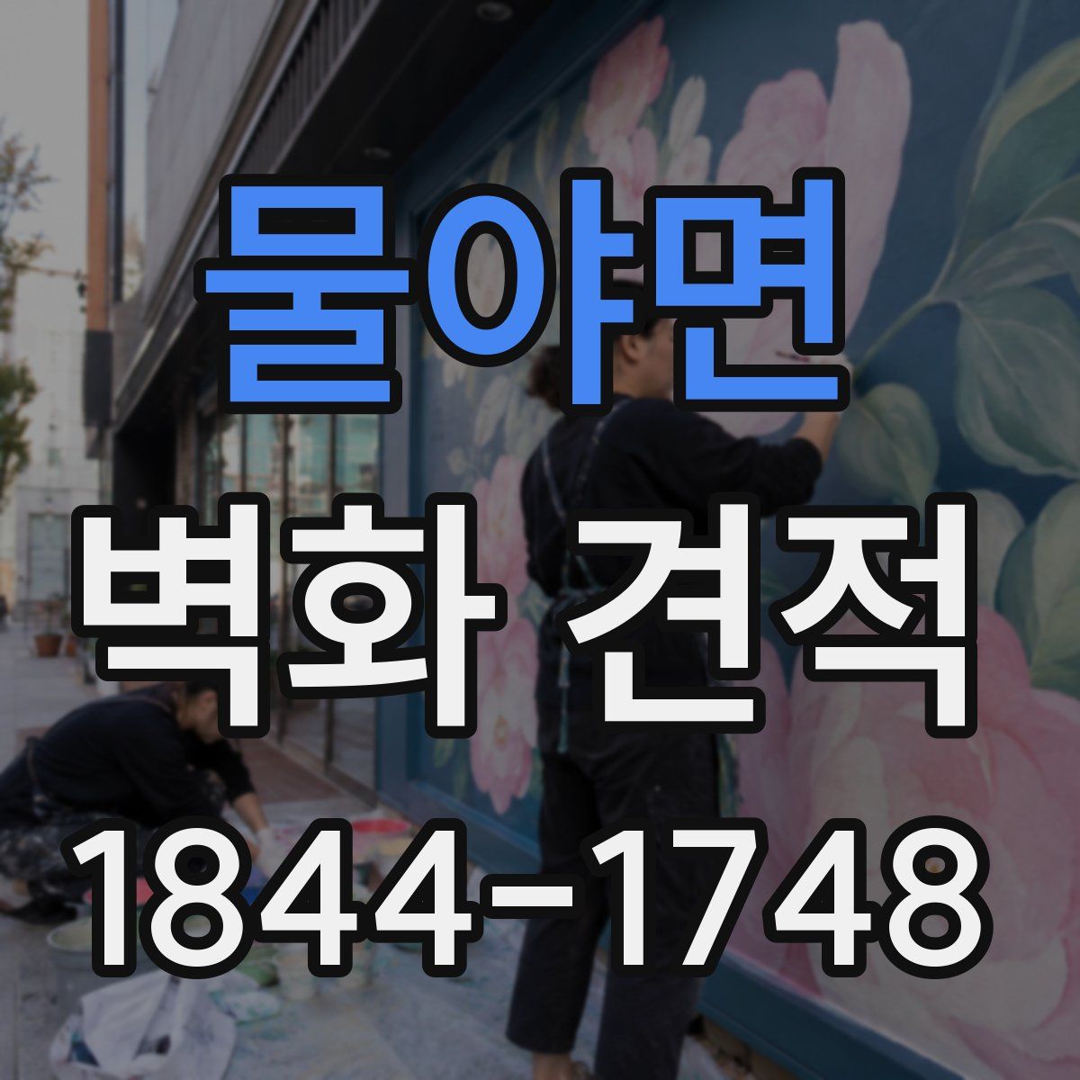 물야면 벽화 견적