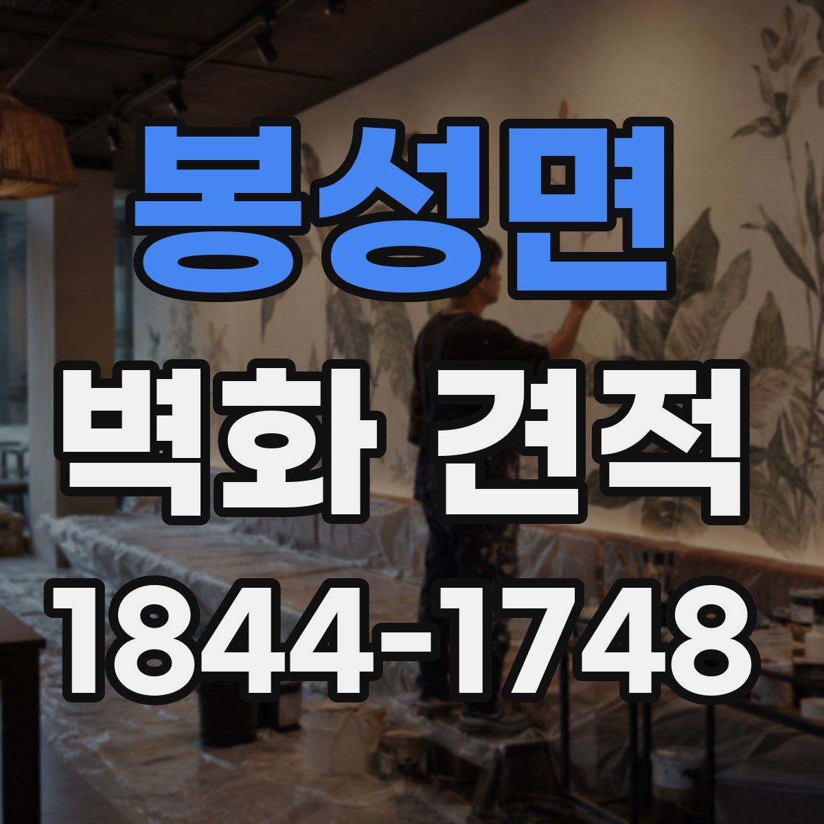 봉성면 벽화 견적