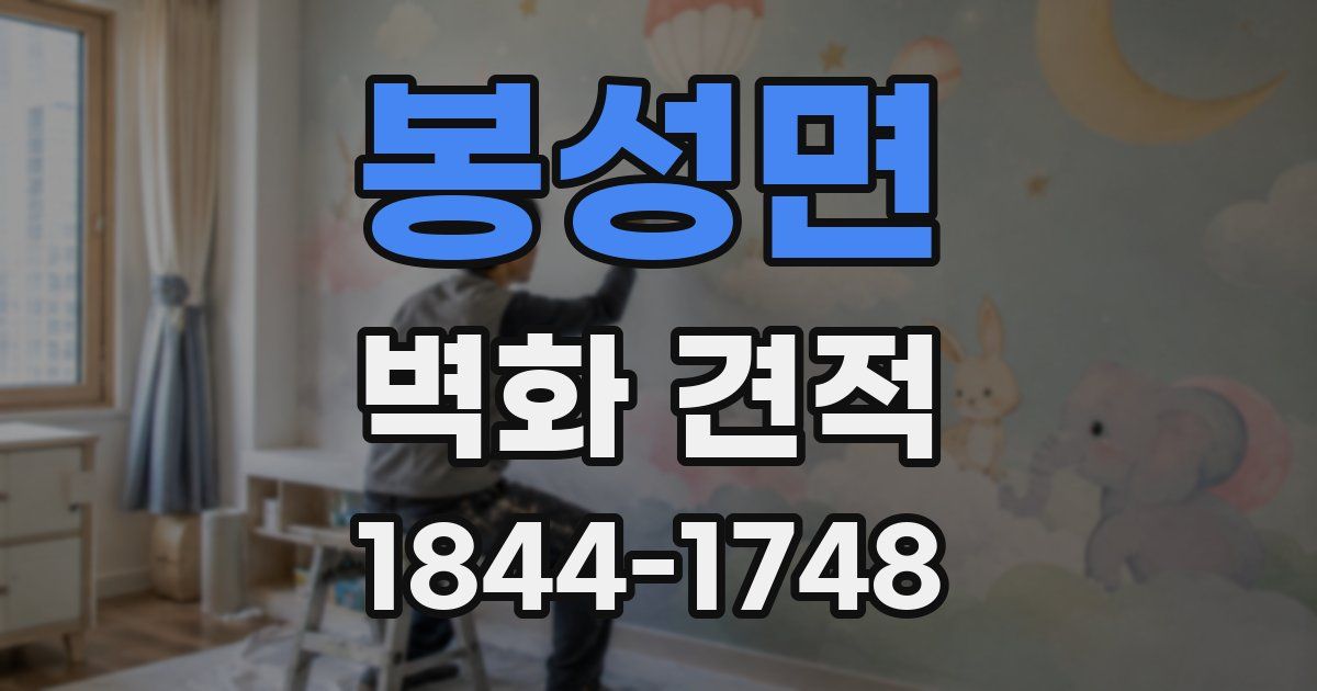 봉성면 벽화 견적