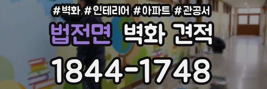 법전면 벽화 견적
