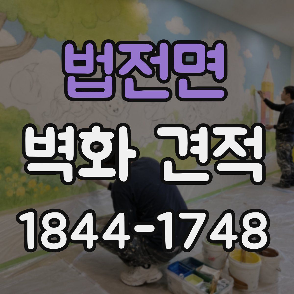 법전면 벽화 견적