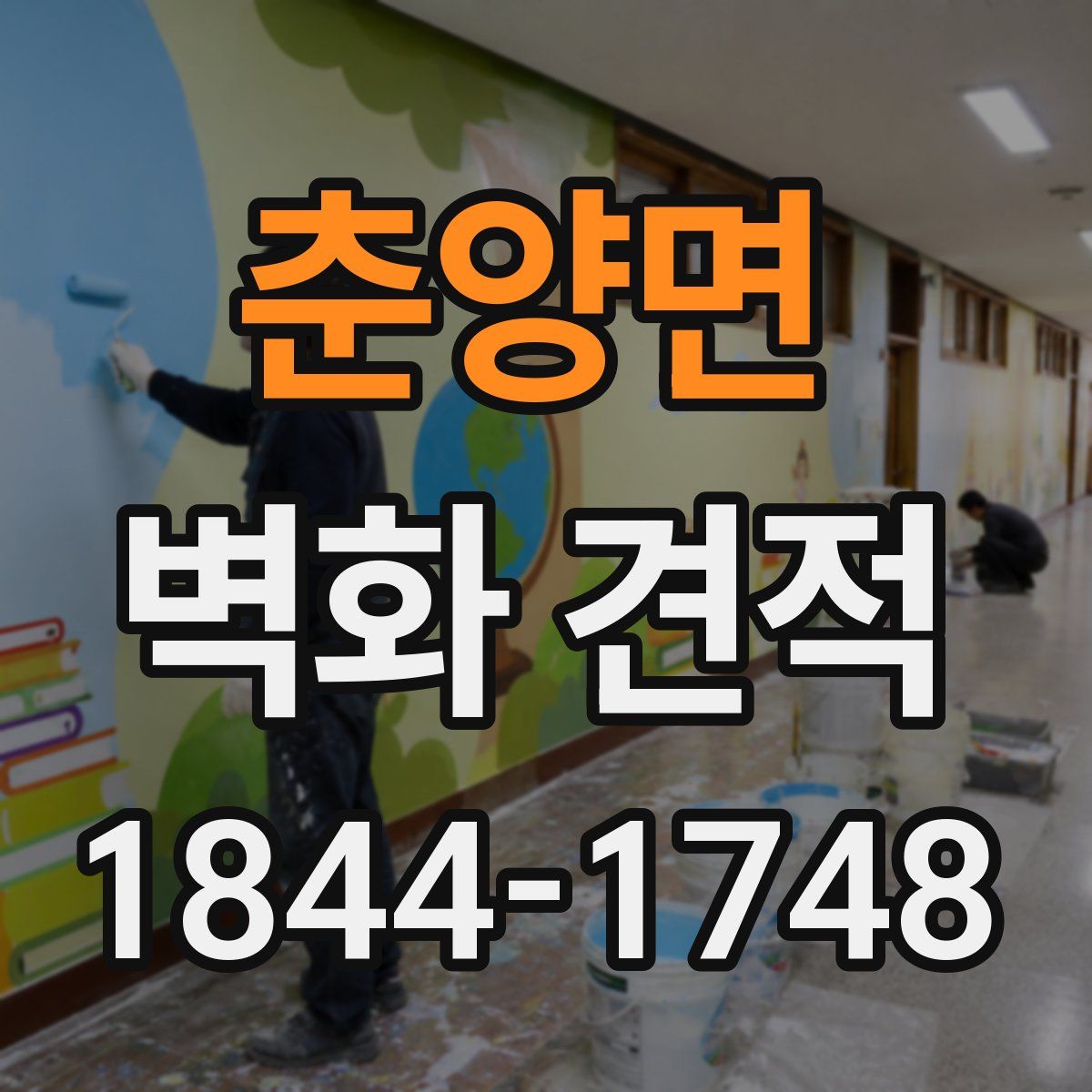 춘양면 벽화 견적